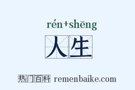 人生是什么意思的图片